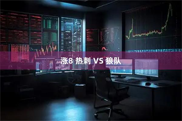 漲8 熱刺 VS 狼隊